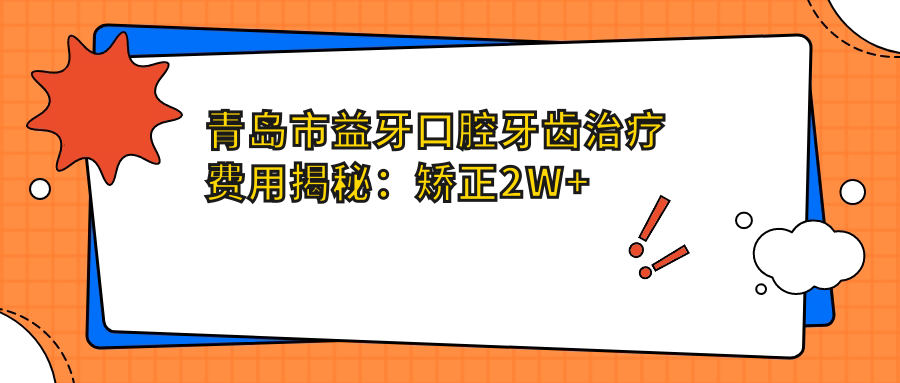 青岛市益牙口腔牙齿治疗费用揭秘：矫正2W+ 种植牙1.5W+ 美白套餐3K+