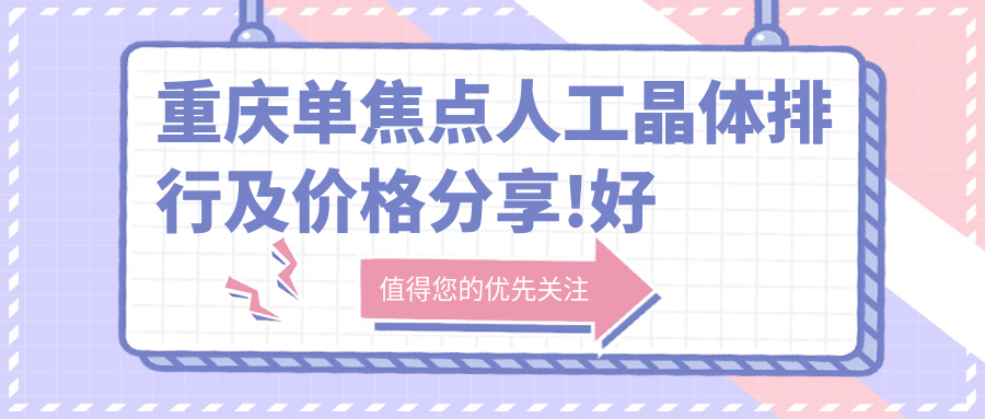 重庆单焦点人工晶体排行及价格分享!好还便宜的医院是那家呢？