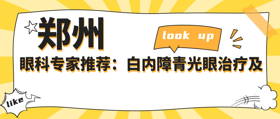 郑州眼科医生推荐：白内障青光眼治疗及近视矫正高手齐聚！技术精细，口碑优良！