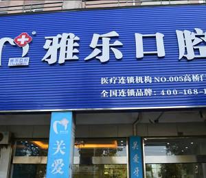 雅乐口腔（高桥店）