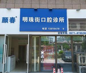 杭州颜春明珠街口腔