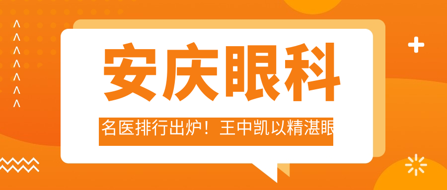 安庆眼科名医排行出炉！王中凯以精细眼部手术技术获赞！
