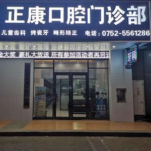 惠州正康口腔