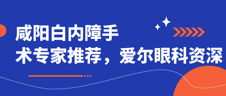咸阳白内障手术医生推荐，爱尔眼科资历比较深医生信息汇总
