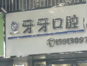 惠州牙牙口腔