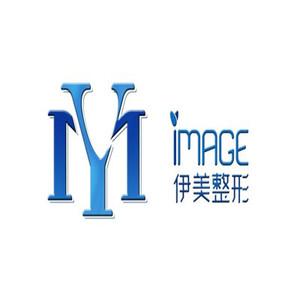 厦门伊美整形外科门诊部