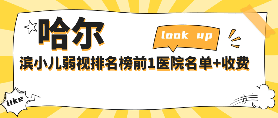 哈尔滨小儿弱视排名榜前1医院名单+收费价目表介绍!技术强技术靠谱