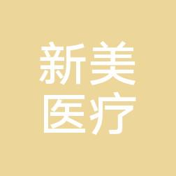 徐州新美医疗美容