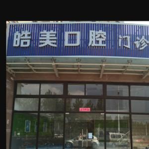 合肥皓美口腔