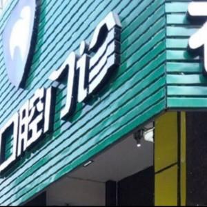 鲤城春天口腔