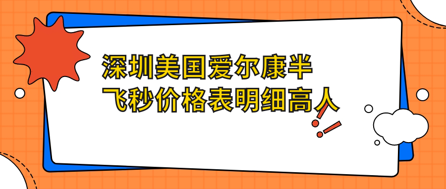 深圳美国爱尔康半飞秒价格表明细高人气2025(近6个月均价为:10450元)