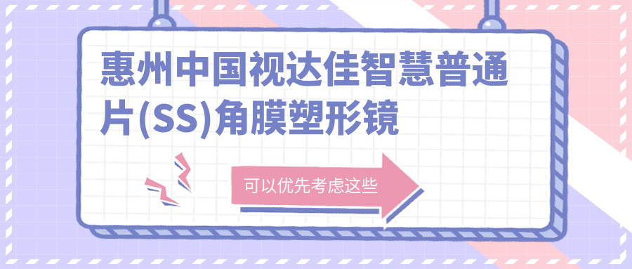 惠州国内视达佳智慧普通片(SS)角膜塑形镜价格:起价5699元起,在线预约医生