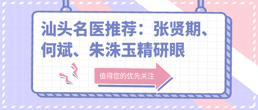 汕头名医推荐：张贤期、何斌、朱洙玉精研眼鼻胸整形