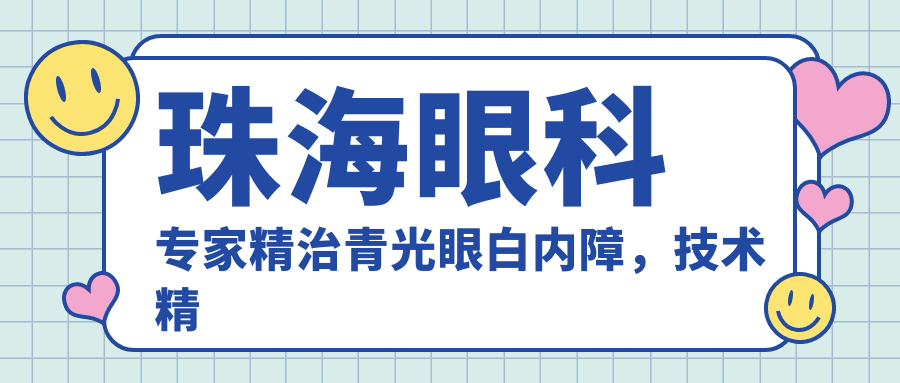 珠海眼科医生精治青光眼白内障，技术精细口碑好，值得信赖！