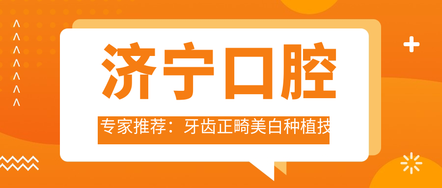 济宁口腔医生推荐：牙齿正畸美白种植技术精细，口碑优良，值得信赖！