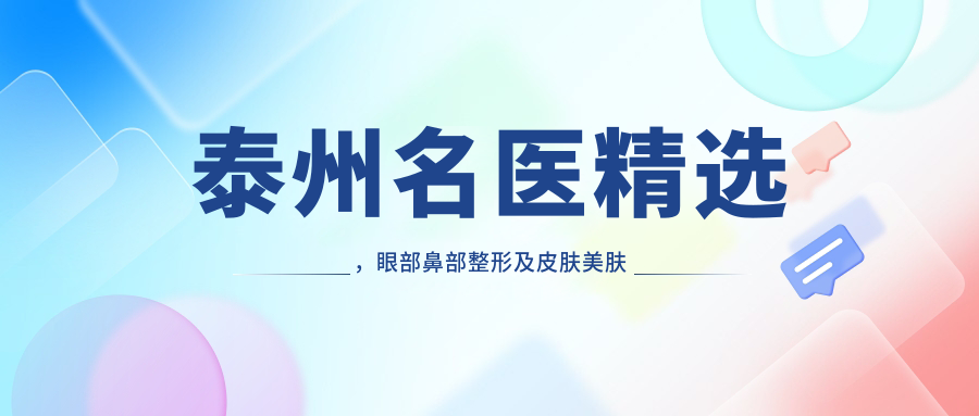 泰州名医精选，眼部鼻部整形及皮肤美肤医生榜单参考