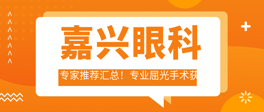 嘉兴眼科医生推荐汇总！屈光手术获网友好评！
