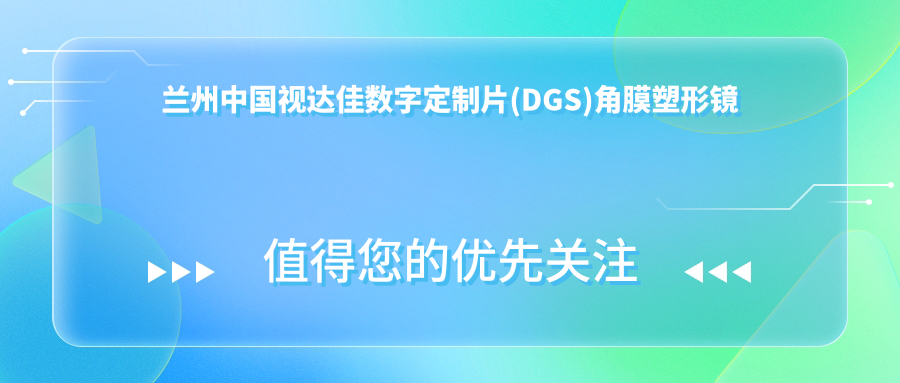 兰州国内视达佳数字定制片(DGS)角膜塑形镜收费表2025年当前公布,含国内视达佳智慧散光片(SA)角膜塑形镜/美国欧几里得（Euclid）散光片角膜塑形镜/国内梦戴维IV-DF散光片角膜塑形镜价格明细