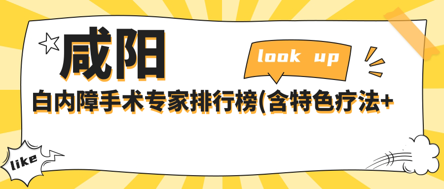 咸阳白内障手术医生排行榜(含特色疗法+费用)_爱尔眼科精选医生