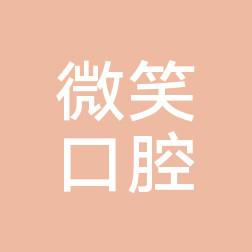 莱山微笑口腔