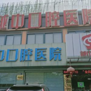 绍兴越中口腔医院(柯桥店)