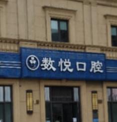 绍兴数悦口腔