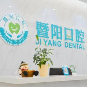 暨阳口腔