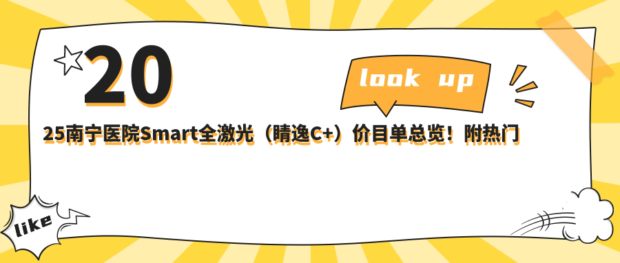 2025南宁医院Smart全激光（睛逸C+）价目单总览！附热门医院排行榜！