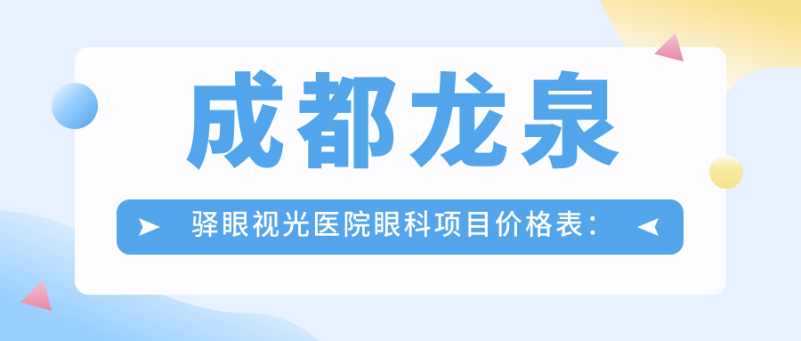 成都龙泉驿眼视光医院眼科项目价格表：远视半飞秒全飞秒矫正+散光ICL晶体植入+近视治疗费用详列