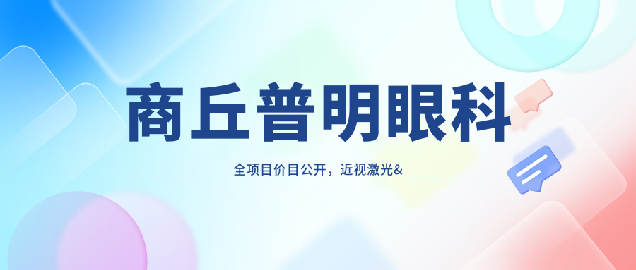 商丘普明眼科全项目价目公开，近视激光&白内障手术费用一目了然