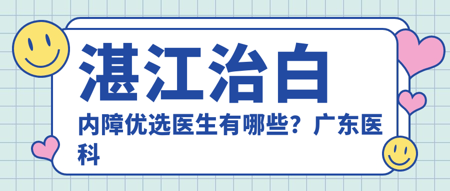 湛江治白内障优选医生有哪些？广东医科大学附属医院眼科李瑞庄医生备受推崇