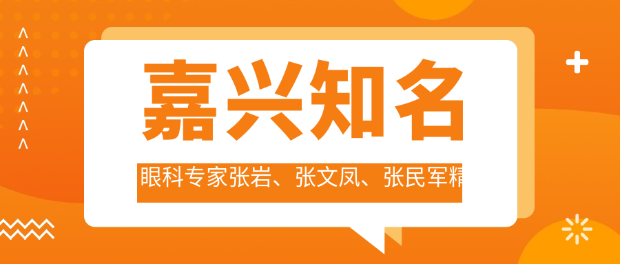 嘉兴有名眼科医生张岩、张文凤、张民军精擅眼部手术受推崇
