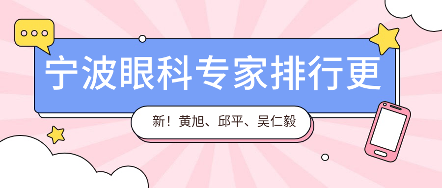 宁波眼科医生排行更新！黄旭、邱平、吴仁毅精擅全飞秒近视手术受好评！