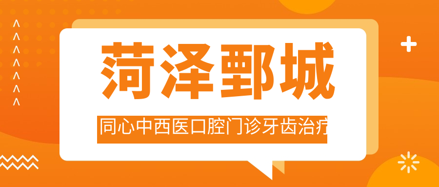 菏泽鄄城同心中西医口腔门诊牙齿治疗费用揭秘：洗牙百元内/矫正数千起/种植牙万元左右