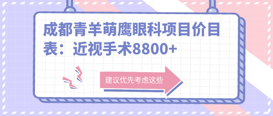 成都青羊萌鹰眼科项目价目表：近视手术8800+干眼治疗300元起实惠之选