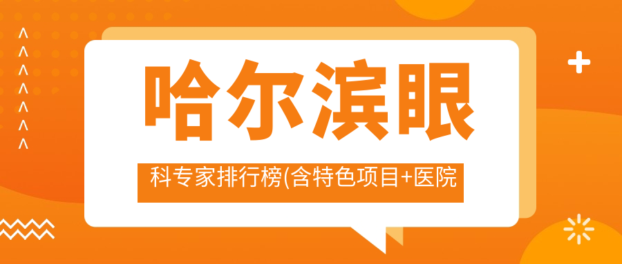 哈尔滨眼科医生排行榜(含特色项目+医院推荐)_近视手术白内障治疗优选