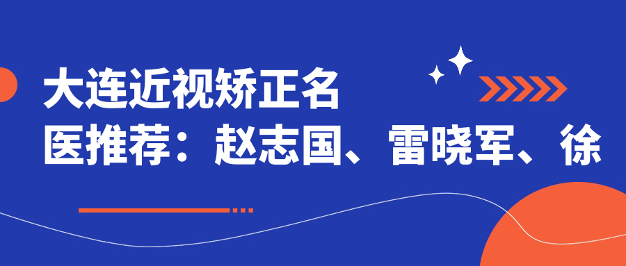 大连近视矫正名医推荐：赵志国、雷晓军、徐彦，精通激光近视手术