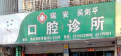 温州吴剑平口腔