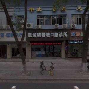 温州鹿城魏景敏口腔