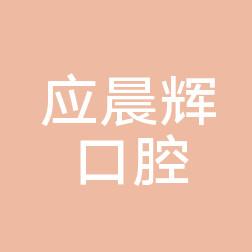 应晨辉口腔诊所