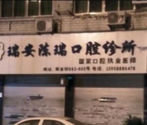 瑞安陈瑞口腔