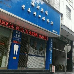 李永玮口腔