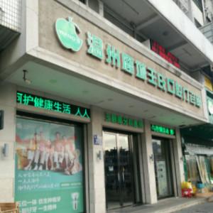 鹿城王氏口腔门诊部