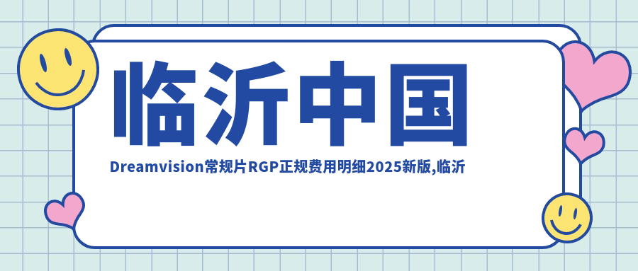临沂国内Dreamvision常规片RGP正规费用明细2025新版,临沂国内Dreamvision常规片RGP/国内欣视界RGP多少钱