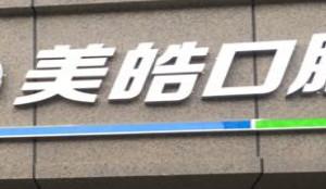 南京江北美皓口腔