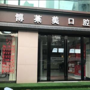 南京博莱美口腔