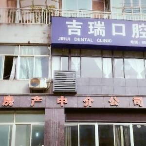 南京吉瑞口腔诊所
