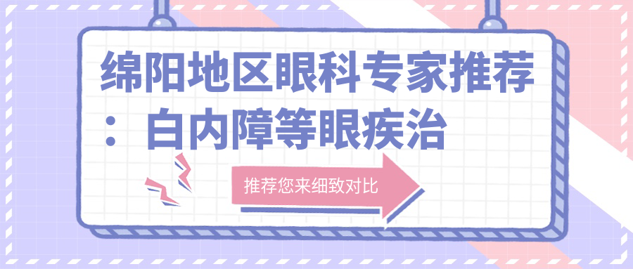 绵阳地区眼科医生推荐：白内障等眼疾治疗优选医生揭晓