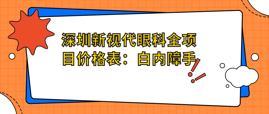 深圳新视代眼科全项目价格表：白内障手术|眼科散光矫正|斜视治疗|鼻相关眼科服务费用一览