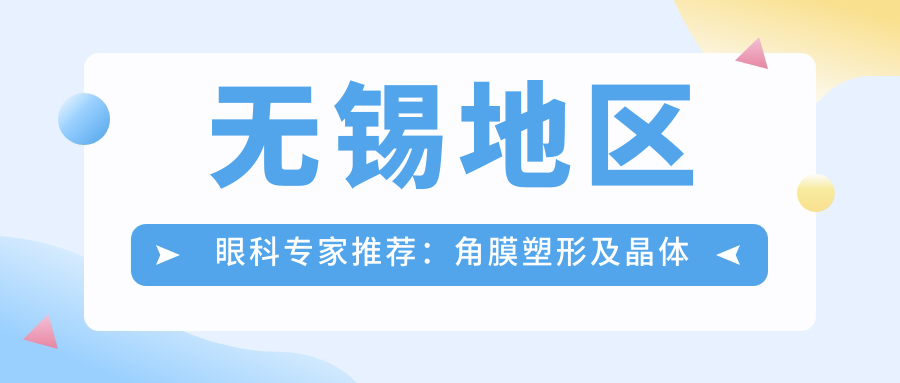 无锡地区眼科医生推荐：角膜塑形及晶体植入优选医生指南